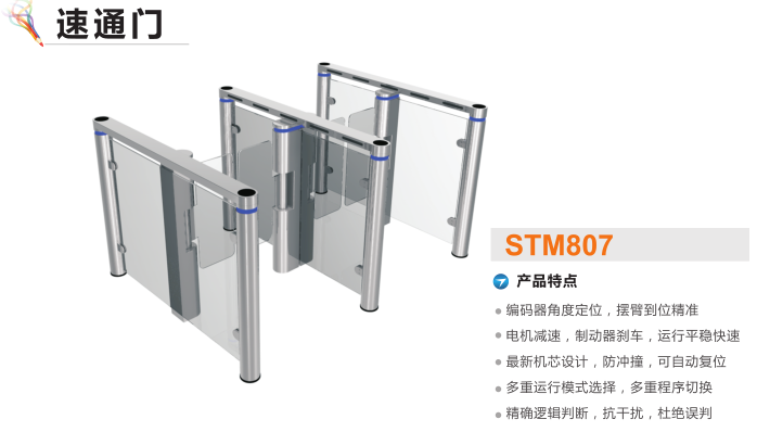 广东速通门STM807